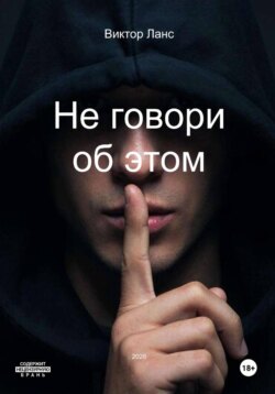 Не говори об этом
