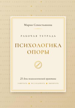 Психологика опоры: 21 день практики
