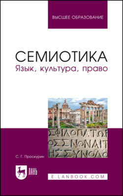 Семиотика. Язык, культура, право. Учебное пособие для вузов. 3-е издание, исправленное