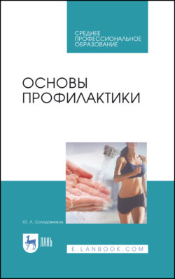 Основы профилактики. Учебное пособие для СПО. 10-е издание, стереотипное