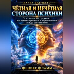Чётная и нечётная сторона психики