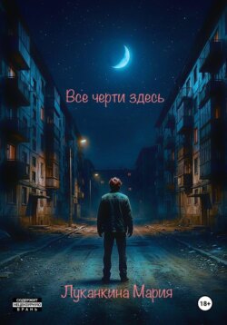 Все черти здесь