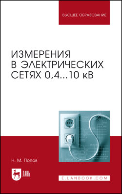 Измерения в электрических сетях 0,4…10 кВ. Учебное пособие для вузов. 3-е издание, стереотипное