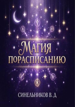 Магия по расписанию