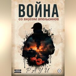 Война со вкусом апельсинов