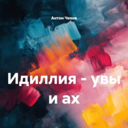 Идиллия – увы и ах