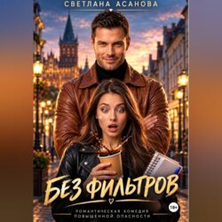 Без фильтров