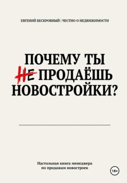 Почему ты не продаешь новостройки?
