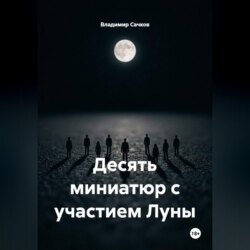 Десять миниатюр с участием Луны