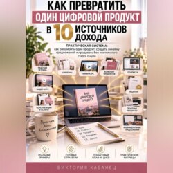 Как превратить один цифровой продукт в 10 источников дохода