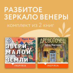Разбитое зеркало Венеры. Комплект из 2 книг