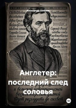 Англетер: последний след соловья