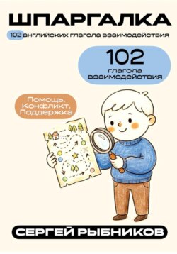 102 английских глагола взаимодействия: Помощь, Конфликт, Поддержка. Шпаргалка