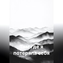 Там, где я потеряла себя