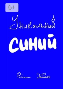 Уникальный Синий