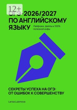 ОГЭ-2026/2027 по английскому языку. Лайфхаки, фейлы и 100% полезной инфы