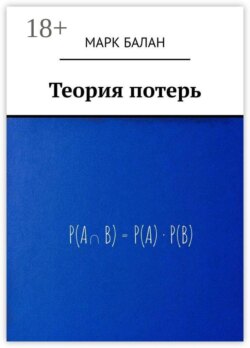 Теория потерь