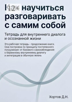 Как научиться разговаривать с самим собой. Тетрадь для внутреннего диалога и осознанной жизни
