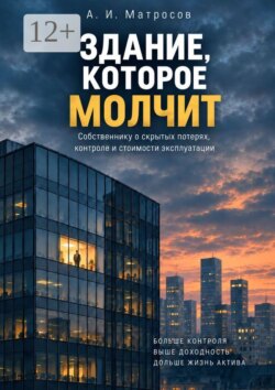 Здание, которое молчит. Собственнику о скрытых потерях, контролю и стоимости эксплуатации