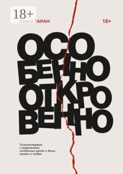 Особенно откровенно. Психоинтервью с родителями особенных детей о боли, жизни и любви