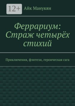 Феррариум: Страж четырёх стихий. Приключения, фэнтези, героическая сага