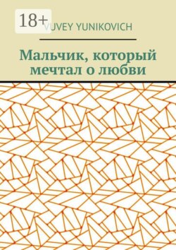 Мальчик, который мечтал о любви