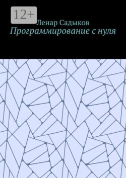 Программирование с нуля