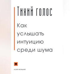 Тихий голос. Как услышать интуицию среди шума