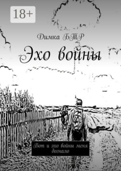 Эхо войны. Вот и эхо войны меня догнало
