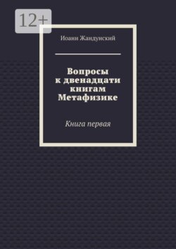 Вопросы к двенадцати книгам Метафизике. Книга первая