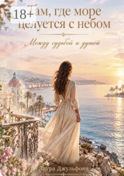 Там, где море целуется с небом. Между судьбой и душой