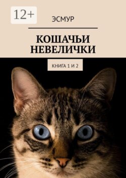 Кошачьи невелички. Книга 1 и 2