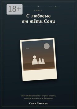 С любовью от тети Сони