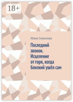 Последний звонок. Исцеление от горя, когда близкий ушёл сам. Практикум по работе с утратой через самоубийство