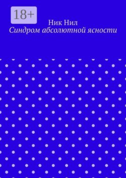 Синдром абсолютной ясности