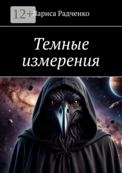 Темные измерения