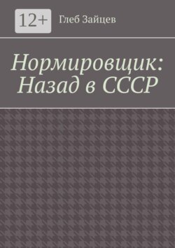 Нормировщик: Назад в СССР