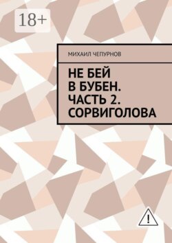 Не бей в бубен. Часть 2. Сорвиголова