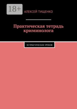 Практическая тетрадь криминолога. 30 практических уроков