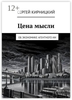 Цена мысли. Об экономике агентного ИИ