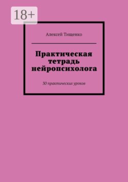 Практическая тетрадь нейропсихолога. 30 практических уроков