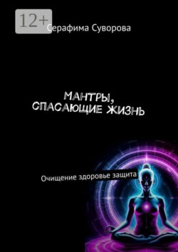 Мантры, спасающие жизнь. Очищение здоровье защита