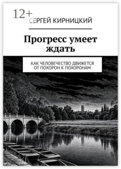 Прогресс умеет ждать. Как человечество движется от похорон к похоронам