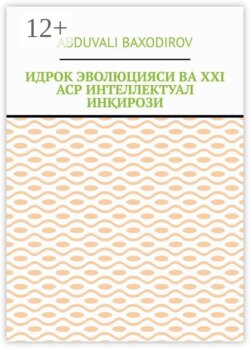 Идрок эволюцияси ва ХХI аср интеллектуал инқирози