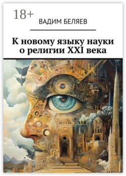К новому языку науки о религии XXI века