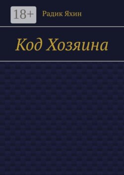 Код Хозяина