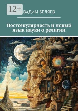 Постсекулярность и новый язык науки о религии