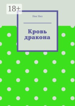 Кровь дракона