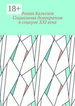 Социальная демократия в социуме XXI века