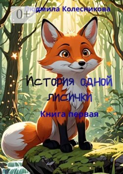 История одной лисички. Книга первая
